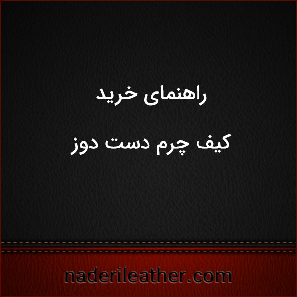 راهنمای خرید کیف چرم دست‌ دوز