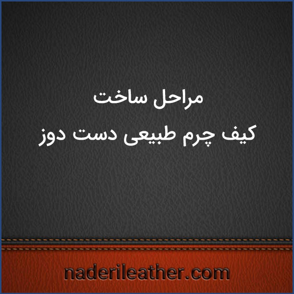 مراحل ساخت کیف چرم طبیعی دست ‌دوز