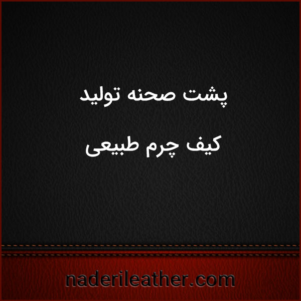 پشت صحنه تولید کیف چرم طبیعی